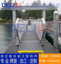 德立鋁合金事業(yè)部專業(yè)高品質浮碼頭用鋁合金引橋定制、焊接、加工