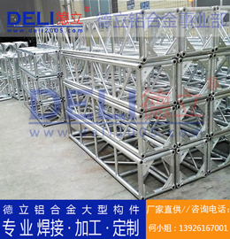 德立鋁合金事業(yè)部專業(yè)鋁合金桁架、鋁插燈架定制、焊接、加工