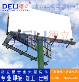 德立鋁合金事業(yè)部專業(yè)高品質(zhì)鋁合金大型廣告架定制、焊接、加工
