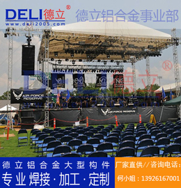 德立專業(yè)高品質(zhì)大型鋁合金桁架、鋁插燈架定制、焊接、加工